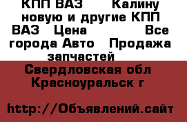 КПП ВАЗ 1118 Калину новую и другие КПП ВАЗ › Цена ­ 14 900 - Все города Авто » Продажа запчастей   . Свердловская обл.,Красноуральск г.